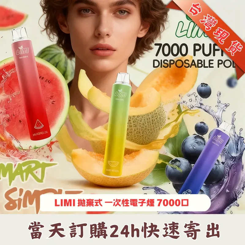 LIMI-拋棄式煙桿7000口 LIMI-拋棄式煙桿7000口